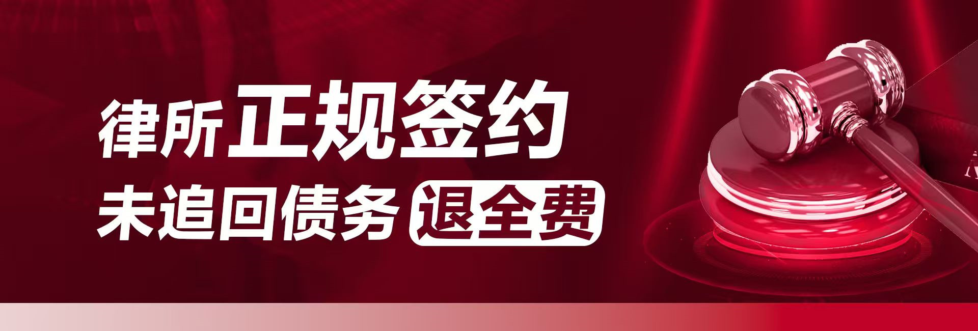 深圳律秦收債公司支持正規簽約，不成功退全款